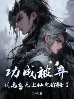 功成被弃,我建立无上仙宗你悔了？