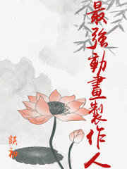 动画大师作品