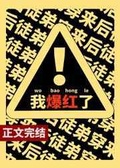 努力作死后沙雕她爆红了