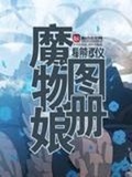 勇者大战魔物娘rpg