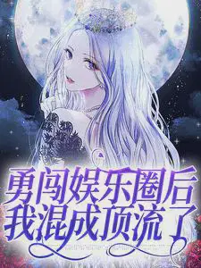 勇闯娱乐圈后,我混成顶流了