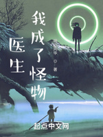 医生：我成了怪物