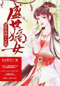 医品嫡女盛世特工妃