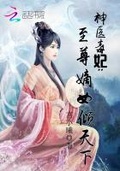 医品嫡女:绝世毒妃倾天下 小甜鹿