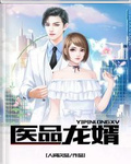 医品龙婿梁笑完整版