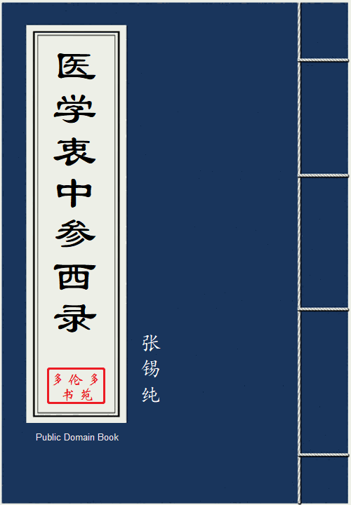 医学衷中参西录