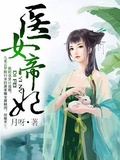 医女帝妃 月呀