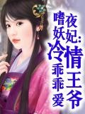 医妃逆天嗜血王爷乖乖躺