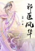 医妃风华全文