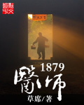 医师1879 2k小说