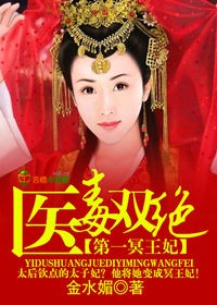 医毒双绝,第一冥王妃