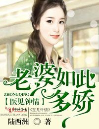 医见钟情,老婆如此多娇！