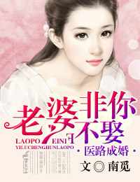 医路成婚,老婆非你不娶