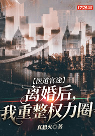 医道官途：离婚后,我重整权力圈