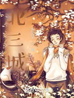 北三城