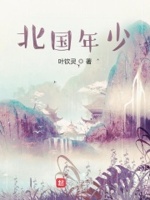 北国年少