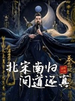 北宋南归,问道还真