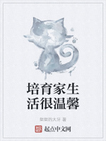 培育家生活很温馨