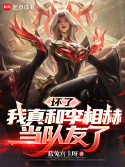 坏了,我真和李相赫当队友了