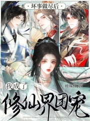 坏事做尽后,我成了修仙界团宠