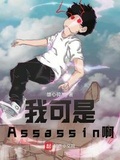 型月:我可是Assassin啊! 雄心碎