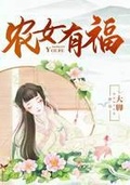 吾女有福