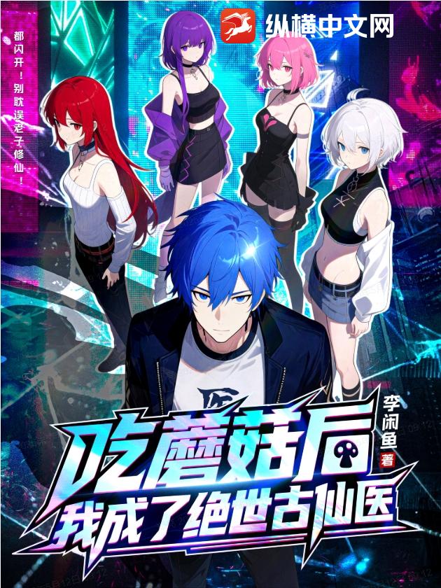 吃蘑菇后,我成了绝世古仙医