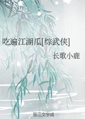 吃遍江湖瓜[综武侠]