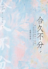 合久不分