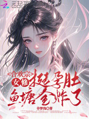 合欢宗女修挺孕肚,鱼塘全炸了