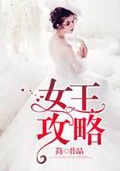 吉波德女王攻略