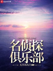名侦探俱乐部
