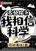 名侦探之相信科学