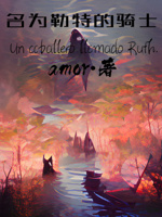 名为勒特的骑士