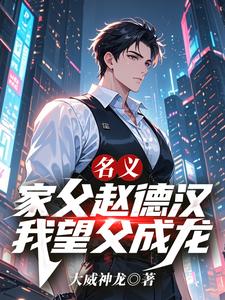 名义：家父赵德汉,我望父成龙！
