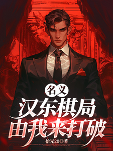 名义：汉东棋局,由我来打破！