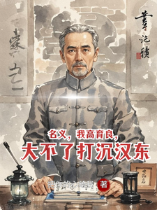 名义,我高育良,大不了打沉汉东