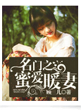 名门之蜜爱暖妻