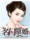 名门隐婚易情