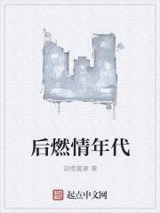 后燃情年代