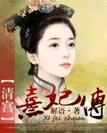 后宫熹妃传