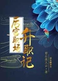 后宫升职记：熹妃传