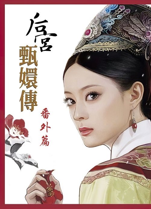 后宫：甄嬛传 番外篇