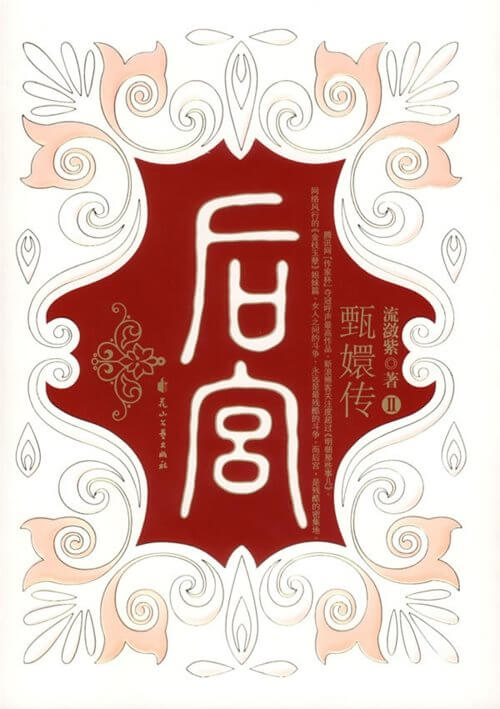 后宫：甄嬛传II