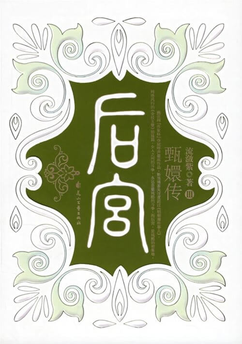 后宫：甄嬛传III