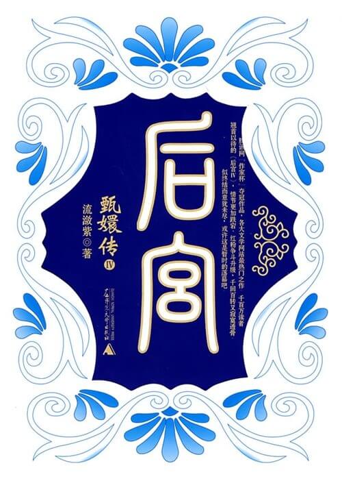 后宫：甄嬛传IV