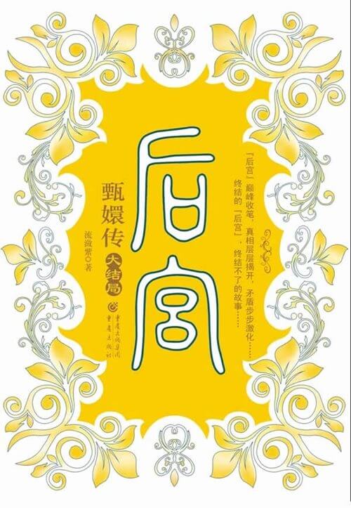 后宫：甄嬛传VII 大结局