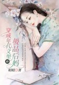 后妈军婚年代文