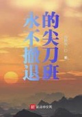 向明天撤退