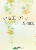 向阳gl